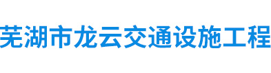 芜湖市龙云交通设施工程有限公司